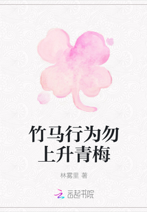 竹馬行為勿上升青梅