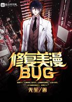 修复美漫BUG在线阅读