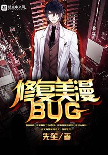 修復美漫BUG