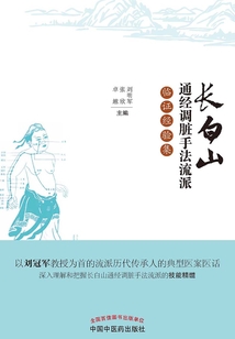 長白山通經調臟手法流派臨證經驗集