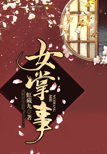 女掌事