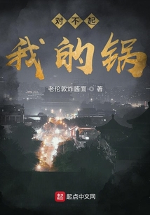 對不起我的鍋