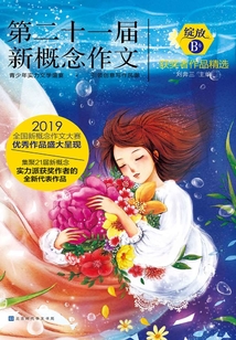 綻放：第二十一屆新概念作文獲獎者作品精選 B卷