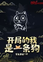開局的我是一條狗在線閱讀