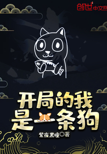 開局的我是一條狗