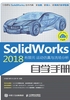 SolidWorks 2018有限元：运动仿真与流场分析自学手册