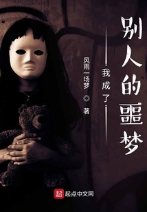 我成了別人的噩夢