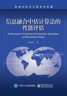 信息融合中估計算法的性能評估