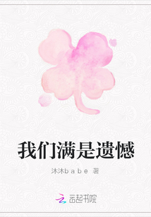 我們滿是遺憾