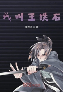 我叫王鐵石