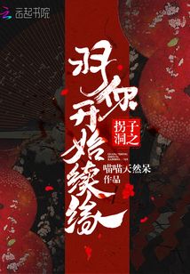 拐子洞之羽你开始续缘
