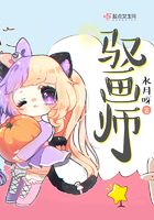 馭畫師在線閱讀