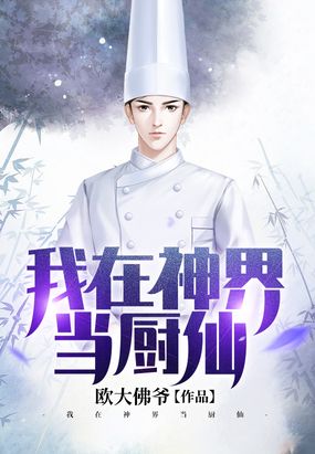 我在神界当厨仙在线阅读