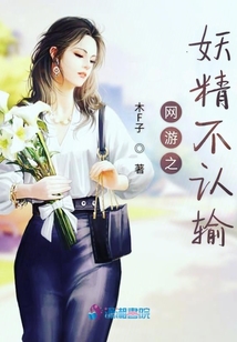 網(wǎng)游之妖精不認(rèn)輸