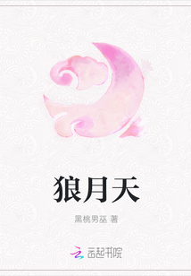 狼月天