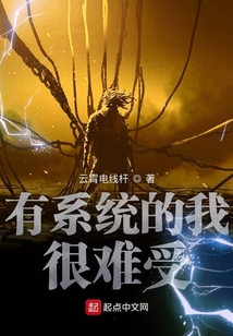 有系統(tǒng)的我很難受