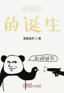 敗家子的誕生