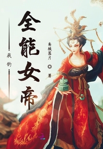 我的全能女帝
