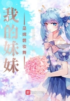 我的妹妹是嫦磐妆舞在线阅读
