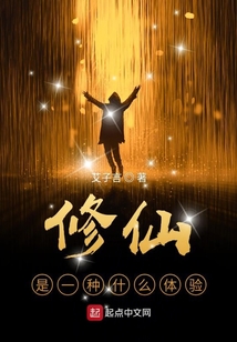 修仙是一種什么體驗