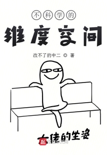 不科學的維度空間