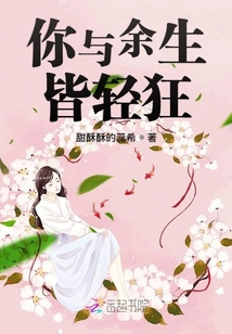 你與余生皆輕狂