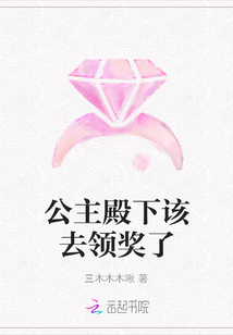 公主殿下該去領獎了