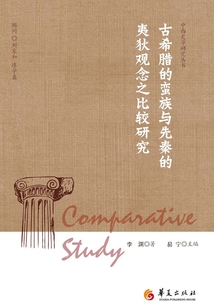 古希臘的蠻族與先秦的夷狄觀念