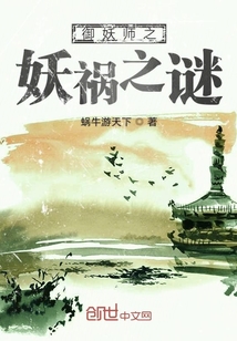 御妖師之妖禍之謎