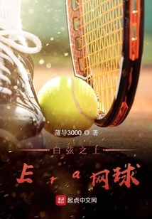 白弦之上Era網(wǎng)球