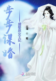 步步謀婚盛娶庶女王妃