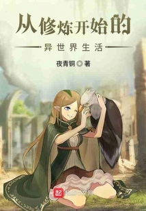 从修炼开始的异世界生活
