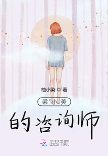 梁小美的咨詢師