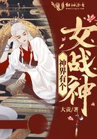 神界有個女戰神在線閱讀