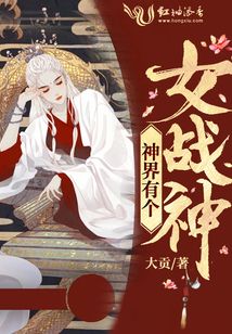 神界有個女戰(zhàn)神