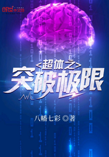 超體之突破極限