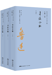 魯迅著作分類全編：書信全編（套裝3冊）