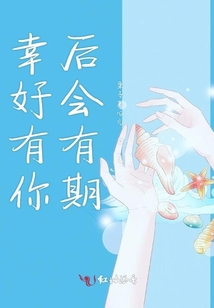 幸好有你后會有期