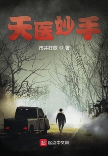 天醫妙手