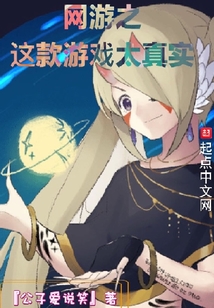 網游之這款游戲太真實