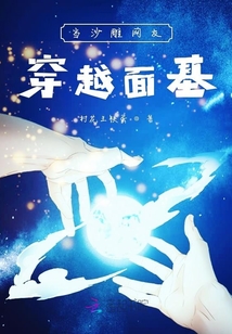 當沙雕網友穿越面基