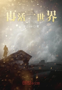 再活一世界