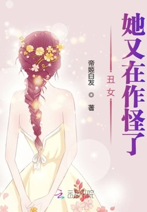 丑女她又在作怪了