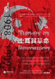 土耳其革命：1908-1909
