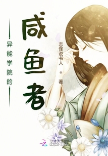 異能學院的咸魚者