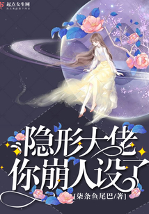 隱形大佬你崩人設了