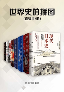 世界史的拼圖（套裝共7冊）