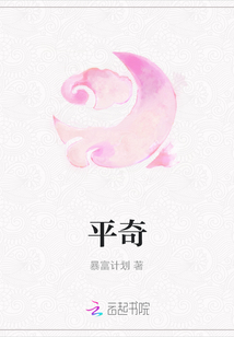 平奇