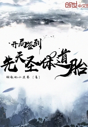 开局签到先天圣体在线阅读