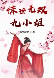 驚世無(wú)雙九小姐